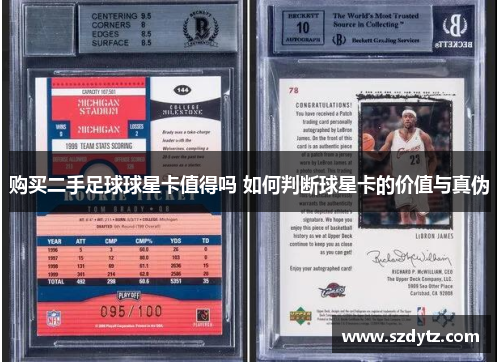 购买二手足球球星卡值得吗 如何判断球星卡的价值与真伪
