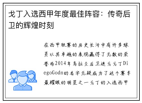 戈丁入选西甲年度最佳阵容：传奇后卫的辉煌时刻
