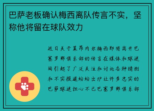 巴萨老板确认梅西离队传言不实，坚称他将留在球队效力