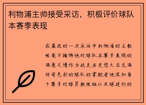 利物浦主帅接受采访，积极评价球队本赛季表现