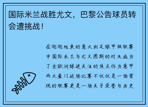 国际米兰战胜尤文，巴黎公告球员转会遭挑战！