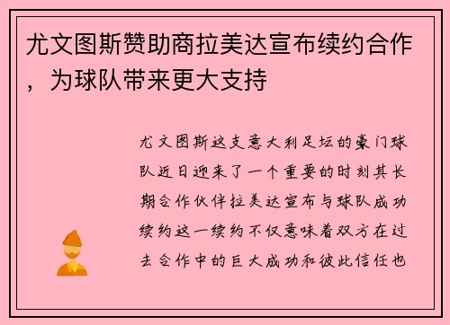 尤文图斯赞助商拉美达宣布续约合作，为球队带来更大支持