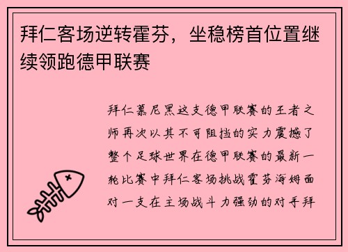 拜仁客场逆转霍芬，坐稳榜首位置继续领跑德甲联赛