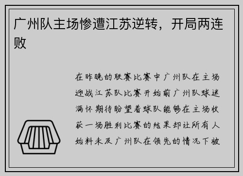 广州队主场惨遭江苏逆转，开局两连败