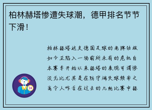 柏林赫塔惨遭失球潮，德甲排名节节下滑！