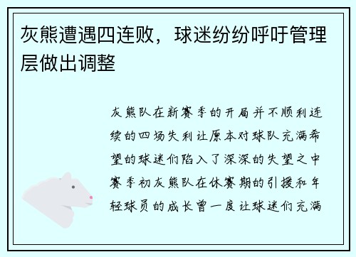 灰熊遭遇四连败，球迷纷纷呼吁管理层做出调整