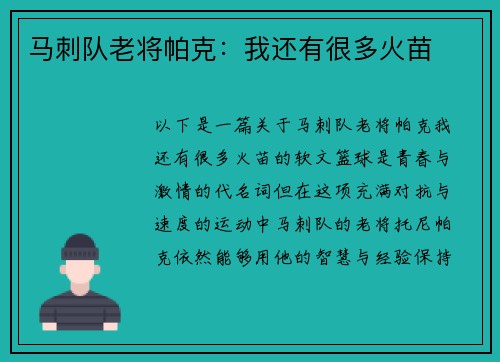 马刺队老将帕克：我还有很多火苗