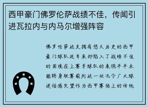 西甲豪门佛罗伦萨战绩不佳，传闻引进瓦拉内与内马尔增强阵容