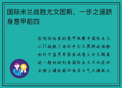 国际米兰战胜尤文图斯，一步之遥跻身意甲前四