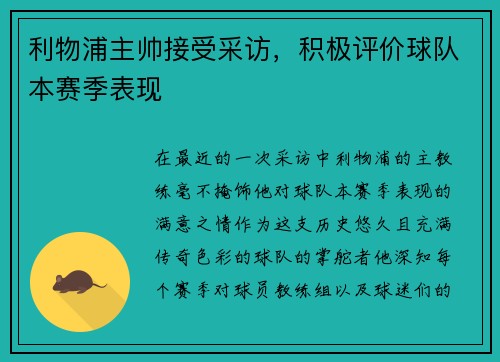 利物浦主帅接受采访，积极评价球队本赛季表现