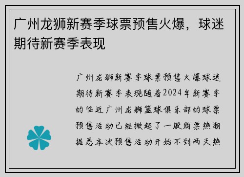 广州龙狮新赛季球票预售火爆，球迷期待新赛季表现