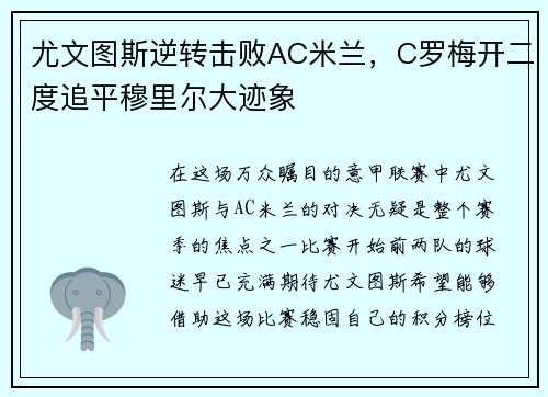 尤文图斯逆转击败AC米兰，C罗梅开二度追平穆里尔大迹象