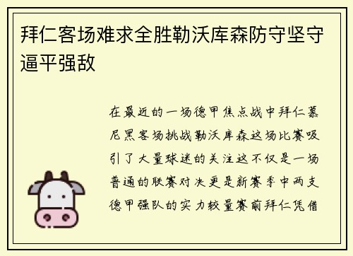拜仁客场难求全胜勒沃库森防守坚守逼平强敌