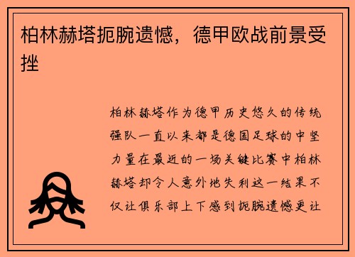 柏林赫塔扼腕遗憾，德甲欧战前景受挫