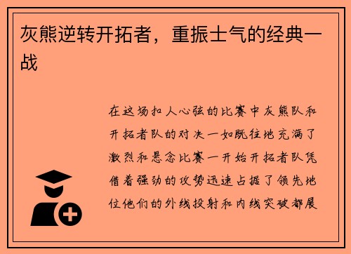 灰熊逆转开拓者，重振士气的经典一战
