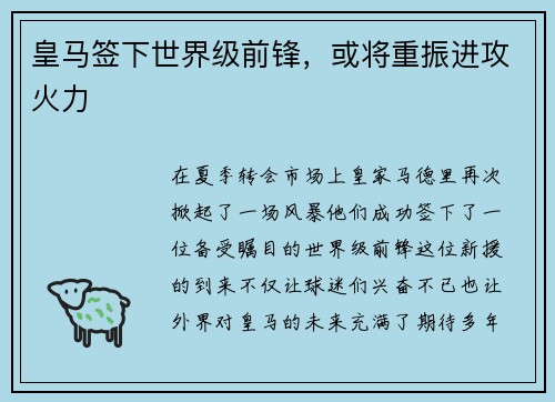 皇马签下世界级前锋，或将重振进攻火力