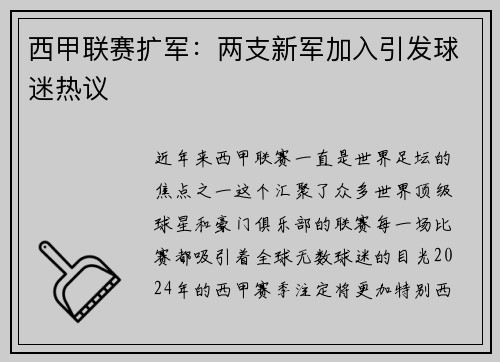 西甲联赛扩军：两支新军加入引发球迷热议