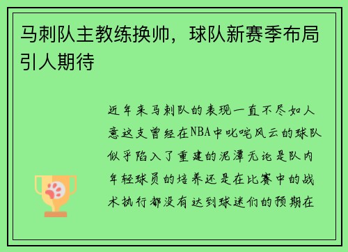马刺队主教练换帅，球队新赛季布局引人期待