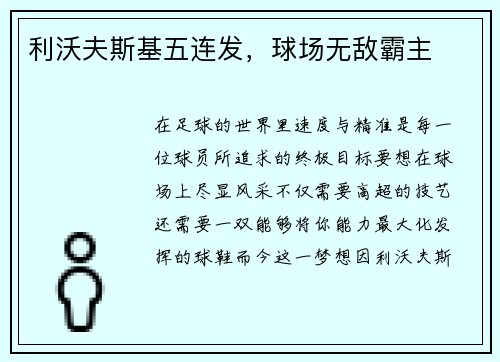 利沃夫斯基五连发，球场无敌霸主