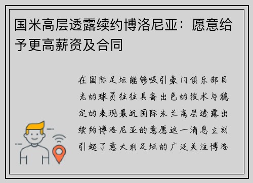 国米高层透露续约博洛尼亚：愿意给予更高薪资及合同