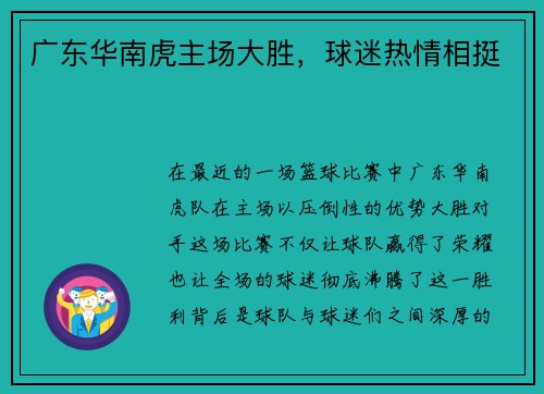 广东华南虎主场大胜，球迷热情相挺