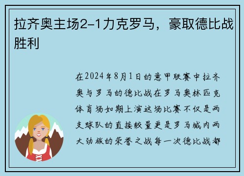 拉齐奥主场2-1力克罗马，豪取德比战胜利