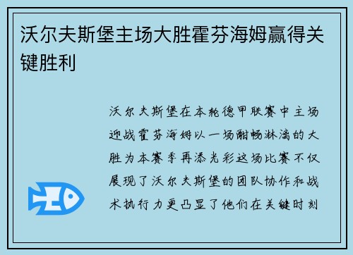 沃尔夫斯堡主场大胜霍芬海姆赢得关键胜利