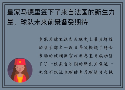 皇家马德里签下了来自法国的新生力量，球队未来前景备受期待