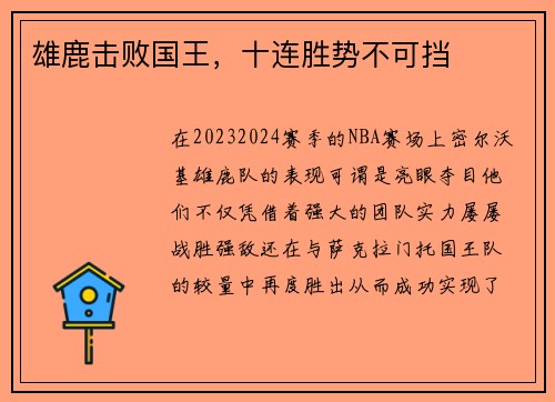 雄鹿击败国王，十连胜势不可挡