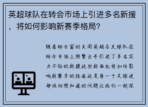 英超球队在转会市场上引进多名新援，将如何影响新赛季格局？