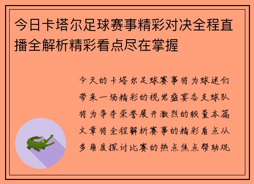 今日卡塔尔足球赛事精彩对决全程直播全解析精彩看点尽在掌握