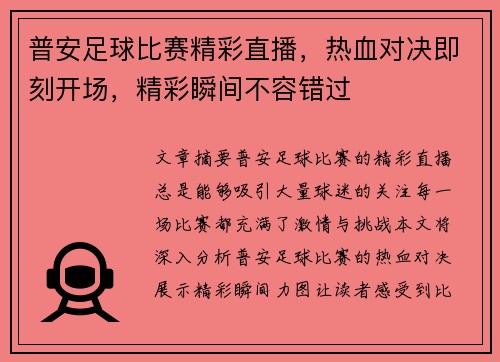 普安足球比赛精彩直播，热血对决即刻开场，精彩瞬间不容错过