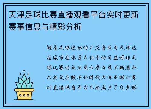 天津足球比赛直播观看平台实时更新赛事信息与精彩分析