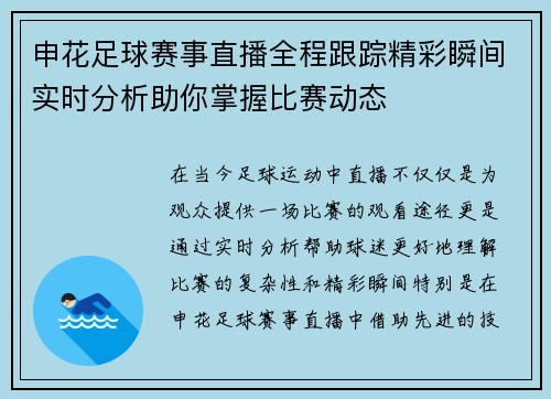 申花足球赛事直播全程跟踪精彩瞬间实时分析助你掌握比赛动态