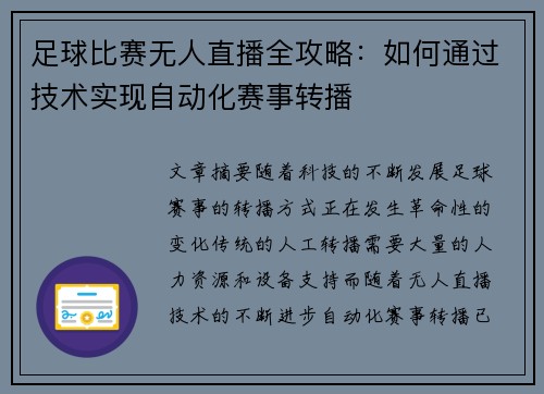 足球比赛无人直播全攻略：如何通过技术实现自动化赛事转播